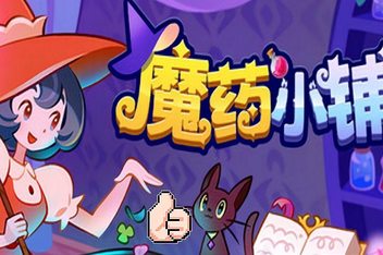 魔药小铺/Witchy Business