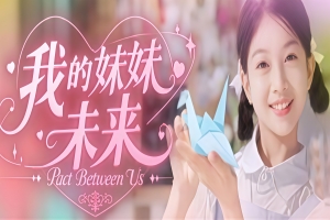 我的妹妹未来|v20250926|46G大小|官方中文|我和未来有个约定|Pact Between Us