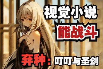 弃种：叮叮与圣剑 / Forsaker:DingDing