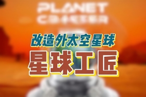星空工匠|官方中文|Star Crafter|星际工匠|星球工匠