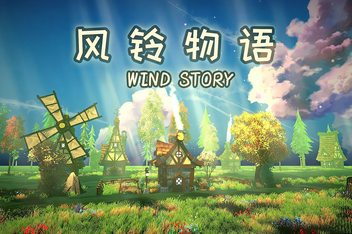 风铃物语/Wind Story
