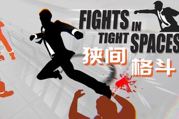 狭间格斗/狭小空间战斗/Fights in Tight Spaces