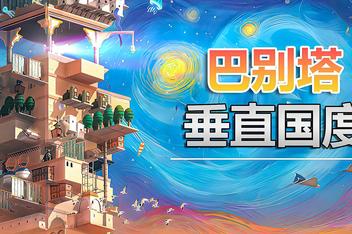 巴别塔：垂直国度/STARIO: Haven Tower