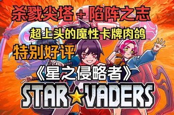 星之侵略者/StarVaders