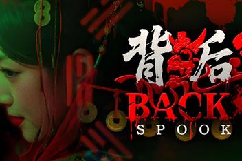 背后3:阴戏/Back3：Spooky