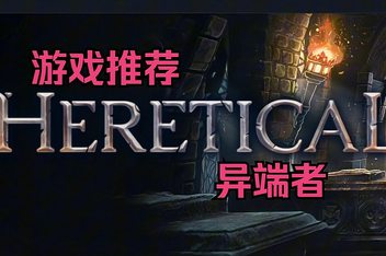 异端者/Heretical