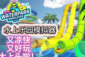 水上乐园模拟器/Waterpark Simulator