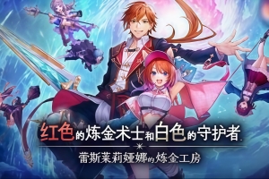 红色的炼金术士和白色的守护者 ～蕾斯莱莉娅娜的炼金工房～/Atelier Resleriana: The Red Alchemist & the White Guardian