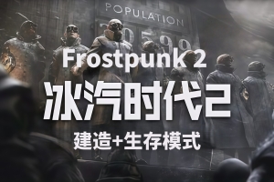 冰汽时代2/Frostpunk 2