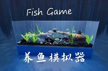 养鱼模拟器/Fish Game