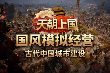 天朝上国/Celestial Empire