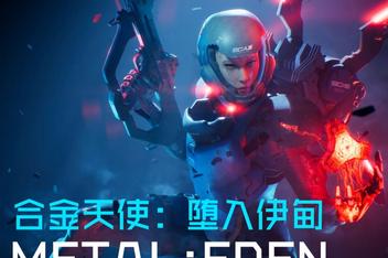 合金天使：堕入伊甸/METAL EDEN