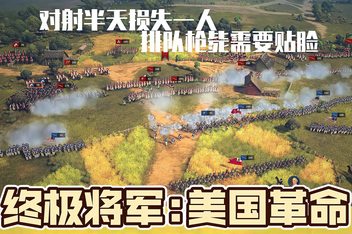 终极将军：美国革命/Ultimate General: American Revolution