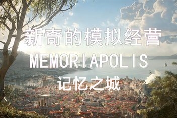 记忆之城/MEMORIAPOLIS
