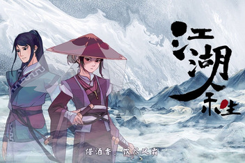 江湖余生：缘起|v20251005