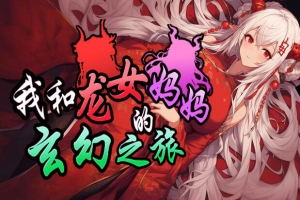 我和龙女妈妈的玄幻之旅/Ver0.300|DL官中
