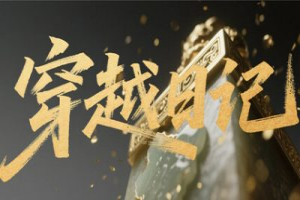 穿越日记|官方中文|Build.20131395+全DLC|解压即撸|