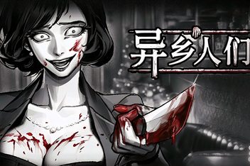 异乡人们/ACCIDENTALLY