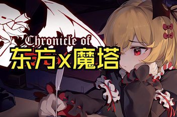 绯红编年史 ~/Chronicle of Scarlet ~