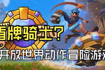 盾牌骑士 小骑士/The Knightling