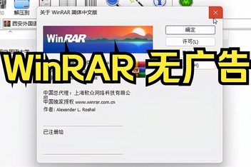 WinRar|PC解压软件|破解版 无广告
