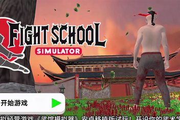 武馆模拟器/Fight School Simulator