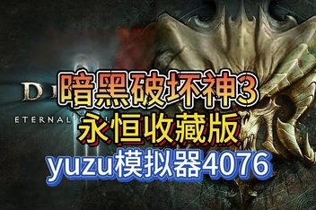 暗黑破坏神3：永恒收藏版 /Diablo III（模拟器版）