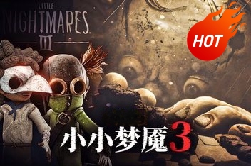 小小梦魇3/Little Nightmares III