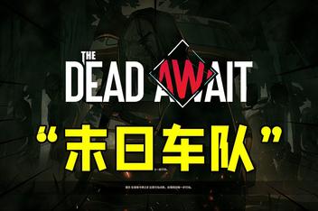 末日车队/The Dead Await