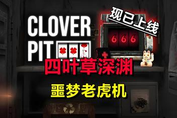 四叶草深渊/CloverPit