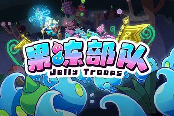 果冻部队/Jelly Troops
