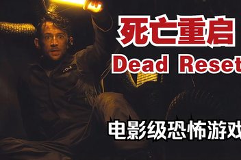 死亡重启/Dead Reset