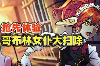 哥布林女仆大扫除/Goblin Cleanup