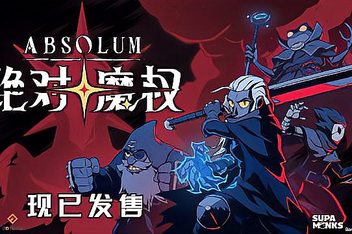 绝对魔权/Absolum