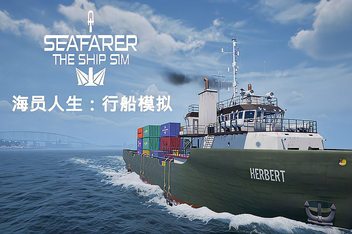 海员人生：行船模拟/Seafarer: The Ship Sim