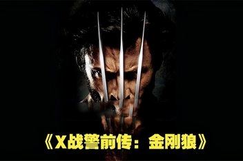 X战警前传：金刚狼/ 英文硬盘版