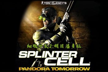细胞分裂2：明日潘多拉|官方英文|Tom Clancy’s Splinter Cell: Pandora Tomorrow