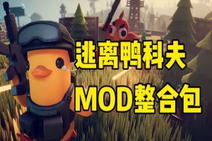 逃离鸭科夫/Escape From Duckov 热门MOD整合包+视频教程