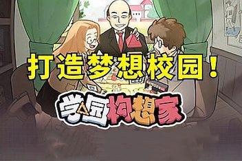 学园构想家/Let’s School