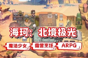 海珂：北境极光/HYKE:Northern Light(s)