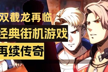 双截龙再临|官方中文|支持手柄|Double Dragon Revive