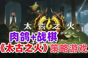 太古之火/Prime of Flames