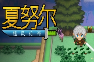 夏努尔：银风传奇|官方中文|支持手柄|Shalnor: Silverwind Saga