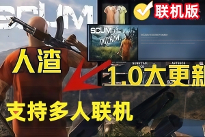 人渣/SCUM/支持网络联机