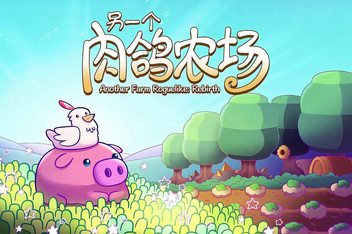 另一个肉鸽农场/Another Farm Roguelike: Rebirth