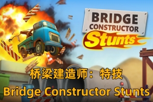 桥梁建造师：特技/Bridge Constructor Stunts