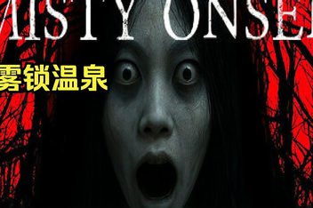 雾锁温泉/Misty Onsen