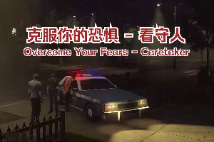 克服你的恐惧：看守人/Overcome Your Fears – Caretaker