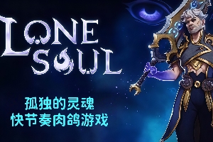 孤独的灵魂/Lone Soul