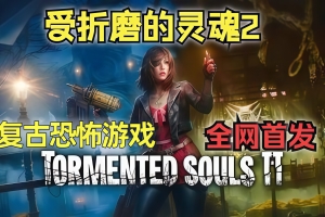 受折磨的灵魂2/Tormented Souls 2